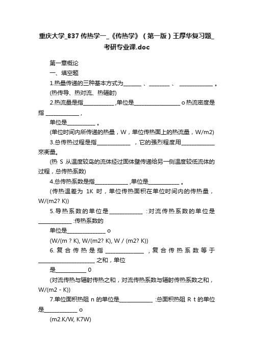 重庆大学_837传热学一_《传热学》（第一版）王厚华复习题_考研专业课.doc