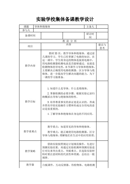 杭州2022-2023新教科版四年级科学下册第二单元第6课《导体和绝缘体》教案