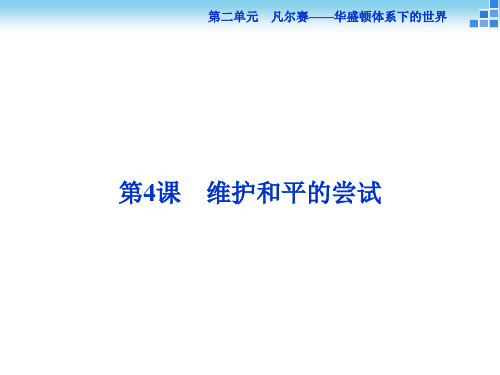 历史 维护和平的尝试 课件(29张)