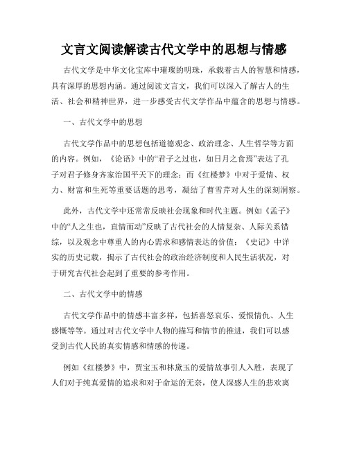 文言文阅读解读古代文学中的思想与情感