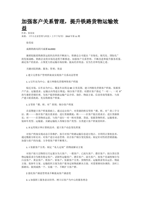 加强客户关系管理,提升铁路货物运输效益