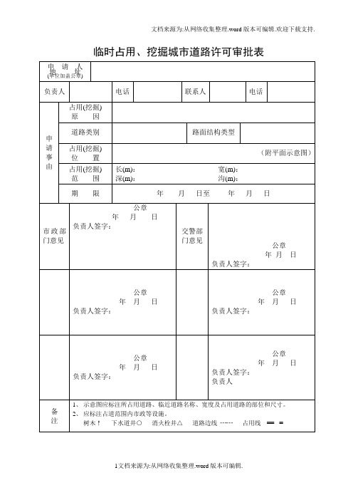 临时占用、挖掘城市道路许可审批表