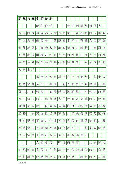 高一事理作文：梦想与现实的差距