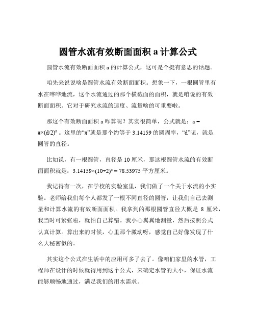 圆管水流有效断面面积a计算公式