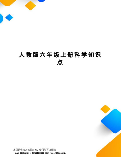 人教版六年级上册科学知识点