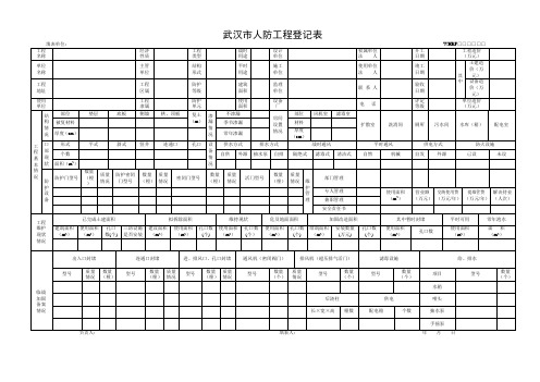 人防工程登记表