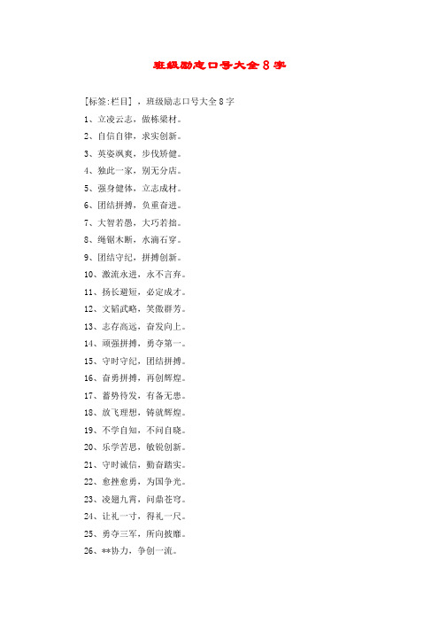 班级励志口号大全8字