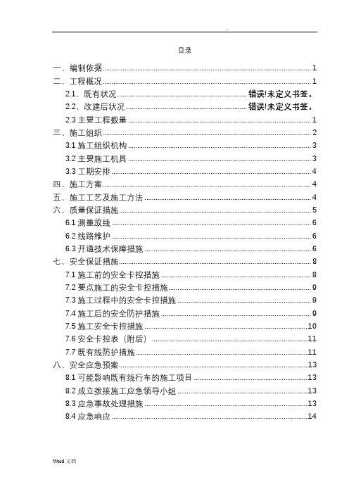 换枕施工专项技术方案