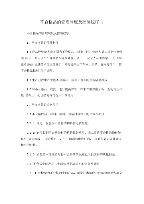 不合格品的管理制度及控制程序