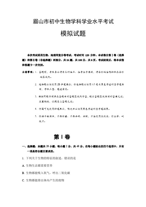 四川省眉山市2019年中考生物模拟试题