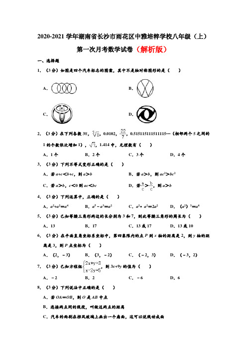 2020-2021学年湖南省长沙市雨花区中雅培粹学校八年级(上)第一次月考数学试卷 (解析版)