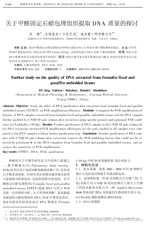 关于甲醛固定石蜡包埋组织提取DNA质量的探讨