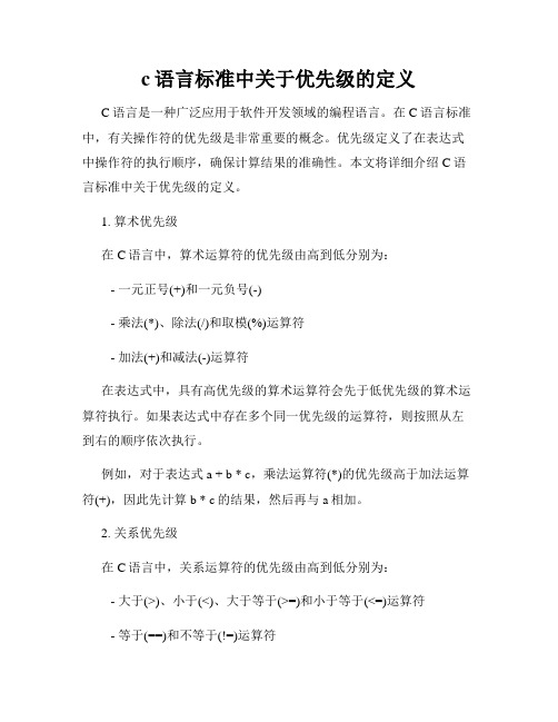 c语言标准中关于优先级的定义