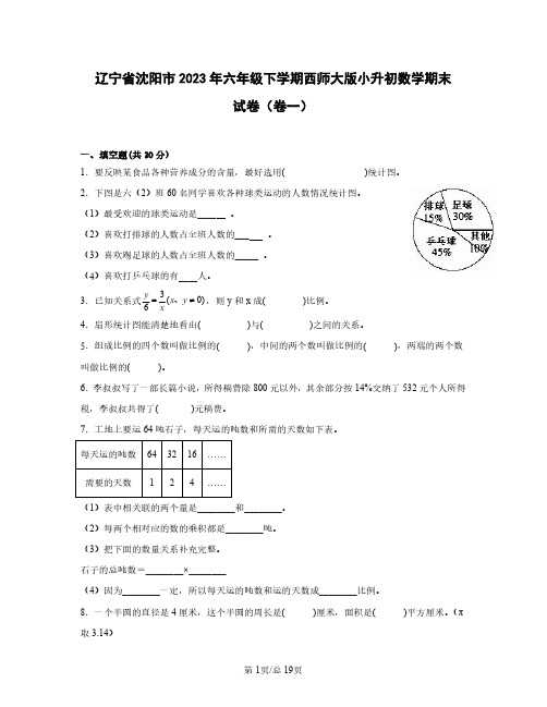 辽宁省沈阳市2023年六年级下学期西师大版小升初数学期末试卷(卷一卷二)2套含答案