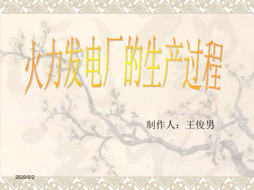 电力企业生产过程