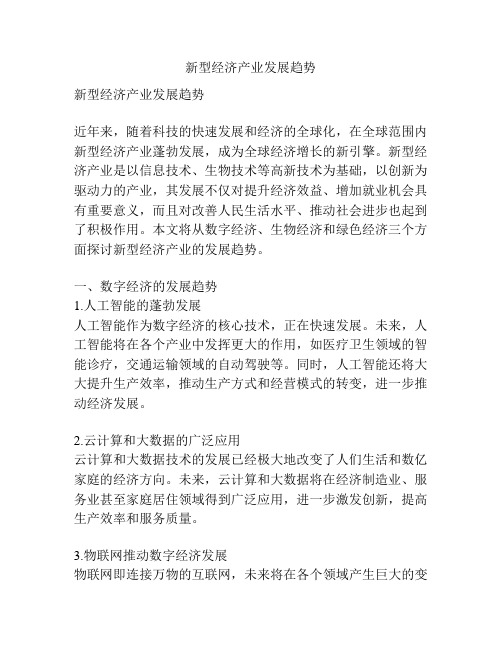 新型经济产业发展趋势