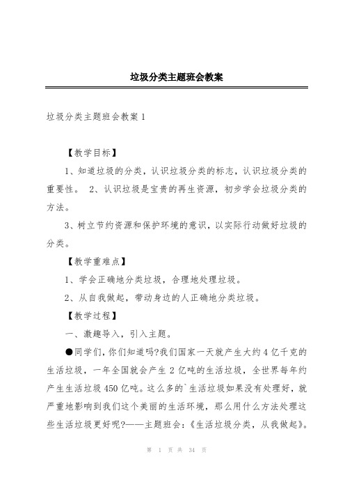 垃圾分类主题班会教案