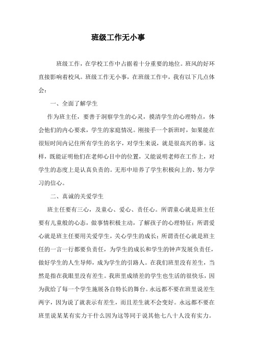 班主任管理经验之二班级工作无小事