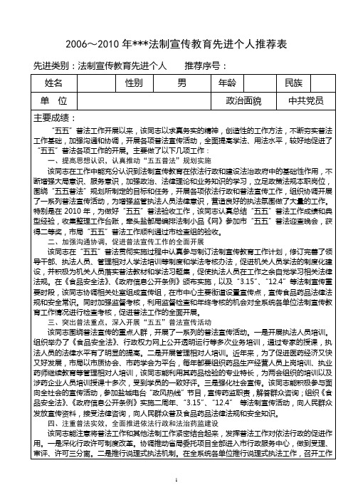 法制宣传教育先进个人推荐表