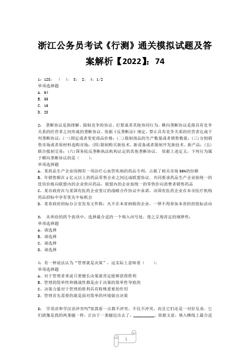 浙江公务员考试《行测》真题模拟试题及答案解析【2022】7427