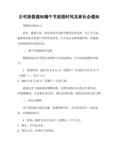 公司放假通知端午节放假时间及家长会通知