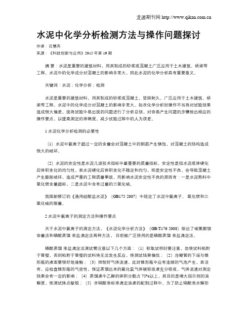 水泥中化学分析检测方法与操作问题探讨