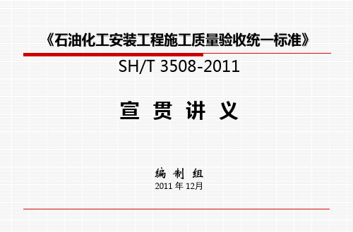 SH3508-2011石油化工安装工程施工质量验收统一标