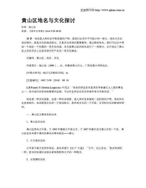 黄山区地名与文化探讨