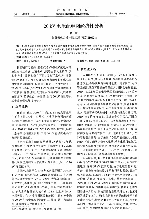 20kV电压配电网经济性分析