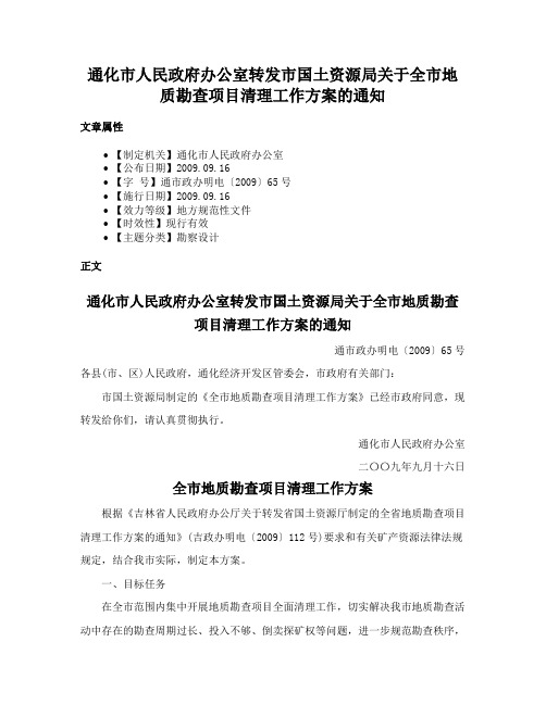 通化市人民政府办公室转发市国土资源局关于全市地质勘查项目清理工作方案的通知