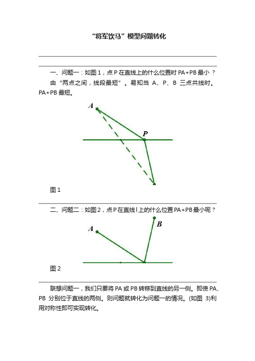 “将军饮马”模型问题转化