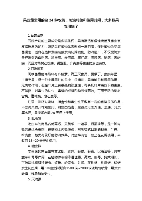 果园最常用的这24种农药，防治对象和使用时间，大多数果农用错了