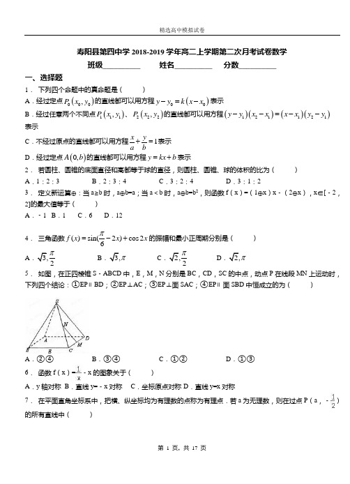 寿阳县第四中学2018-2019学年高二上学期第二次月考试卷数学