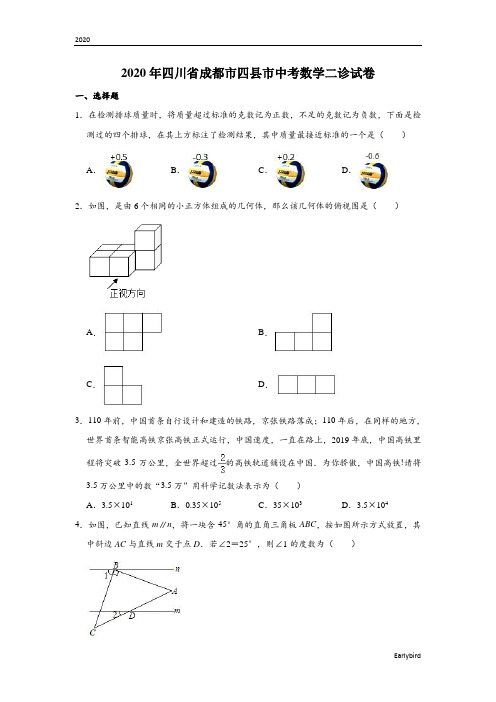 四川省成都市四县市2020年中考数学二诊试卷  