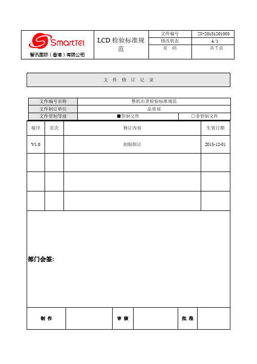 手机LCD检验规范