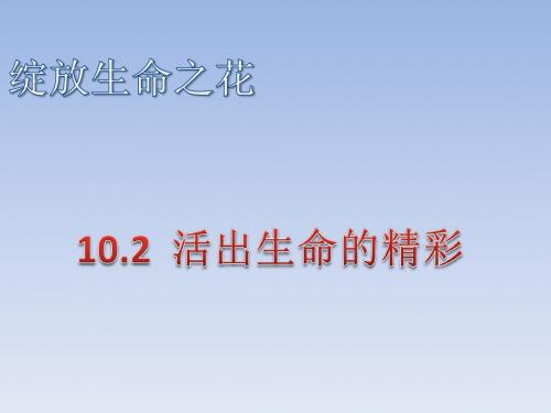 人教版《道德与法治》七年级上册10.2活出生命的精彩习题课件