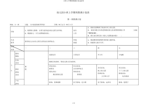 小班上学期周教学计划18周