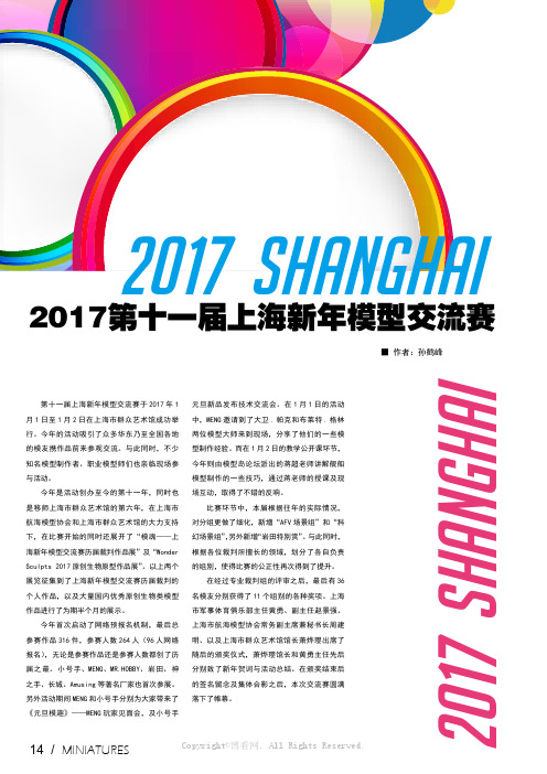 2017第十一届上海新年模型交流赛