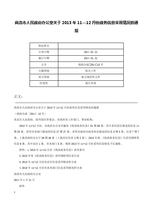 商洛市人民政府办公室关于2013年11—12月份政务信息采用情况的通报-商政办函[2014]18号