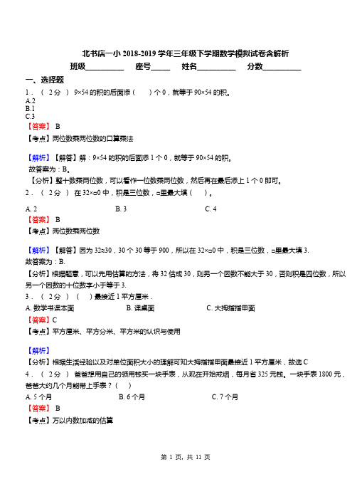 北书店一小2018-2019学年三年级下学期数学模拟试卷含解析