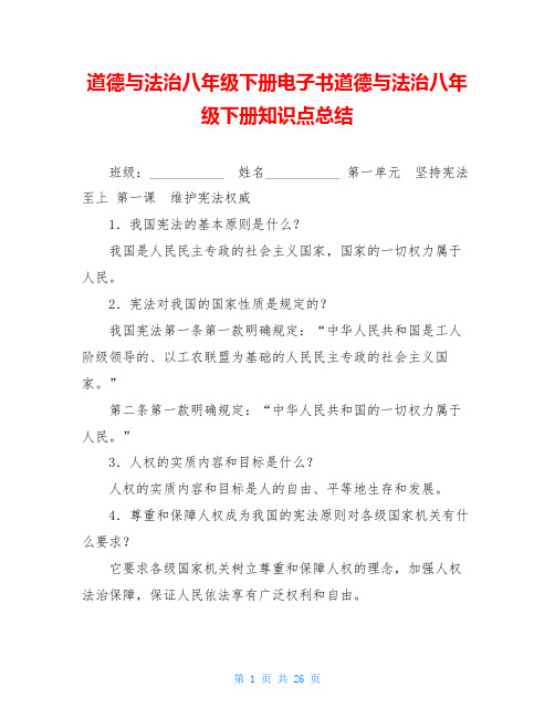 道德与法治八年级下册电子书道德与法治八年级下册知识点总结