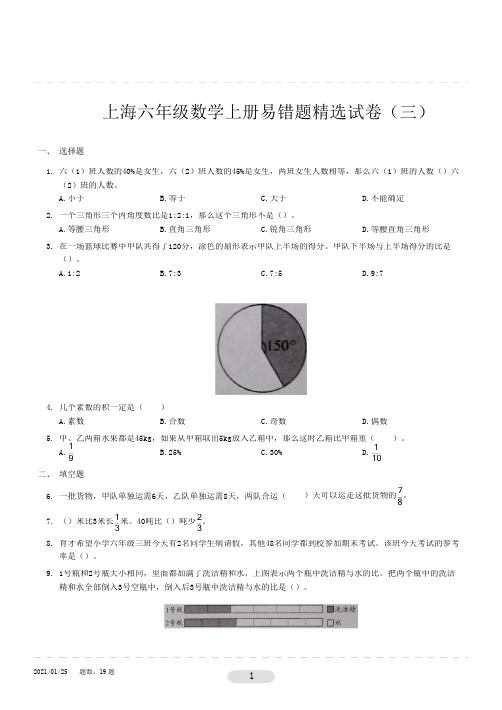 上海六年级数学上册易错题精选试卷(三)