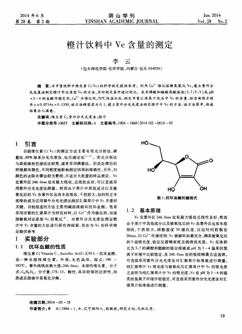 橙汁饮料中Vc含量的测定