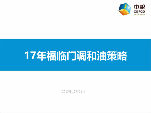 2017年中粮公关传播Roadmap策略方案(福临门调和油)