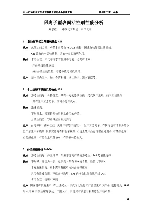 阴离子型表面活性剂性能分析