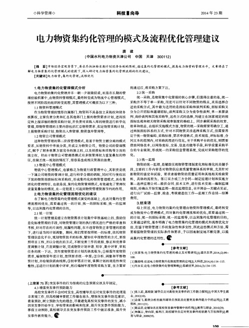 电力物资集约化管理的模式及流程优化管理建议