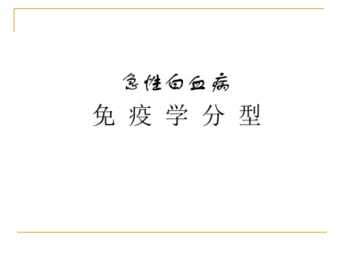 急性白血病——免疫分型