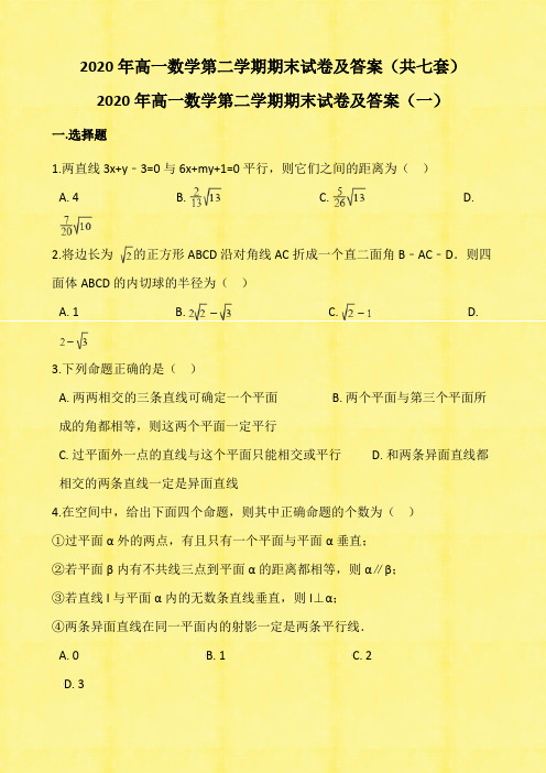 2020年高一数学第二学期期末试卷及答案(共七套)