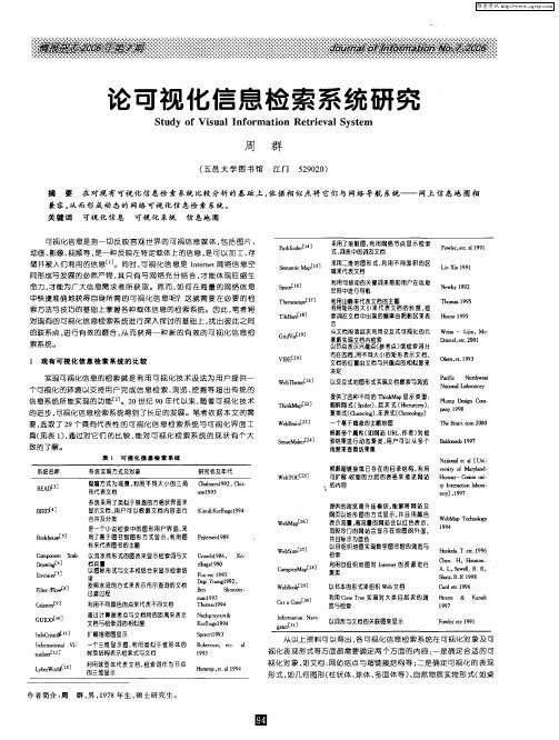 论可视化信息检索系统研究