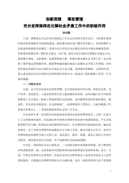 创新思维 落实管理 充分发挥律师在化解社会矛盾工作中的积极作用